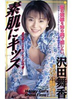 素肌にキッス 沢田舞香のジャケット表面画像