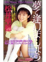 夢で逢いましょう 松井里穂のジャケット表面画像