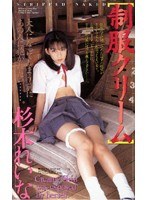 (61im11)[IM-011]Uniform Cream Reina Sugimoto Download