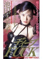 (61im16)[IM-016]ディープFUCK 池田久美子 ダウンロード