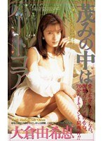 (61im40)[IM-040]茂みの中はハードコア 大倉由希恵 ダウンロード