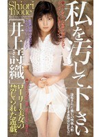 (61im056)[IM-056]私を汚してください 井上詩織 ダウンロード