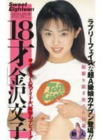 18才 金沢文子のジャケット表面画像