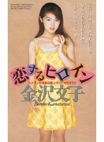 (61im83)[IM-083]Heroine in Love Kanazawa Bunko Download