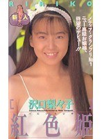 (61mdo023)[MDO-023]粉色公主澤口梨 々子 下載