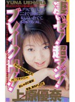 (61it10)[IT-010]凄いぜ！超マジ！ブレイクH！！上原優奈 ダウンロード