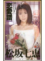 恋愛譜 松坂七恵