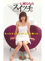 (61it66)[IT-066]スイッチ。 七瀬ななみ ダウンロード