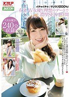 イチャイチャ☆マジラブ200％！有名AV女優と理想のデートで濃厚SEX4時間 栗林里莉・波多野結衣・葉月可恋のジャケット画像