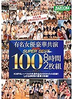 61mdb00761[MDB-761]有名女優豪華共演 スーパーベスト100 8時間