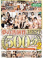 BAZOOKA夢の共演作BEST500分スペシャル2のジャケット画像