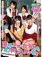 廃校の危機をカラダで守る4人のヤリマン女子校生のジャケット画像