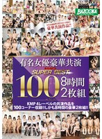 61mdbk00100[MDBK-100]有名女優豪華共演 スーパーベスト100 8時間2枚組