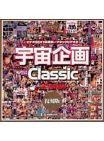 宇宙企画Classic [企画編]1