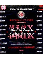 堕天使 X 4時間DX