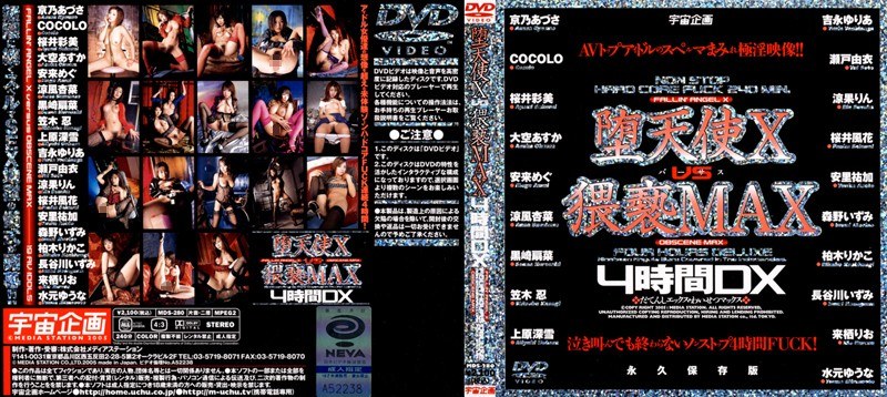 堕天使 X vs 猥褻MAX 4時間DX(出演:上原深雪,涼果りん,安里祐加,森野いずみ,COCOLO,安来めぐ,笠木忍,桜井風花,大空あすか,柏木りかこ,涼風杏菜(藤代愛射),黒崎扇菜,桜井彩美,長谷川いずみ,水元ゆうな,瀬戸由衣,吉永ゆりあ,来栖りお,沙耶華(京乃あづさ))