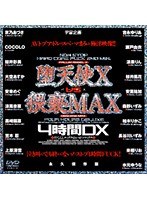 堕天使 X vs 猥褻MAX 4時間DX