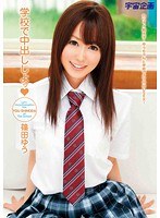 (61mds00637)[MDS-637]学校で中出ししよッ 篠田ゆう ダウンロード