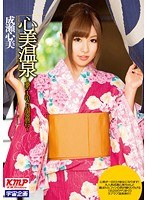 (61mds00709)[MDS-709]Kokomi Hot Spring - The One Night Two Day Hot Spring Vacation Of Your Dreams - Kokomi Naruse Download