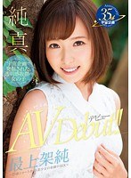 純真 最上架純 AV Debut ～19歳ショートカット美少女の初撮り...