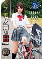 ケモノ男と女子校生 跡美しゅりのジャケット画像