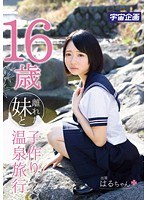 (61mdtm00016)[MDTM-016]年僅 16 歲的妹妹和生育溫泉之旅太陽樹凱倫 下載