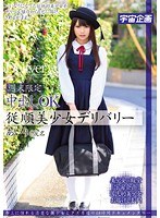 週末限定中出しOK従順美少女デリバリー あいり（仮名