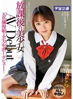 放課後の美少女AV Debut 天真爛漫娘の全力中出しデビュー！ 渡辺そらのジャケット表面画像