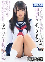 (61mdtm00209)[MDTM-209]今日も明日も明後日も…いつでも中出しさせてくれる僕だけのJKアイドル 咲坂花恋 ダウンロード