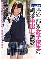 帰宅部系女子校生の媚薬中出し調教 枢木あおい