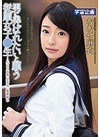 男に弄ばれたいと願う従順女子●生～とびきり可愛い美少女に生中出し ななせ麻衣