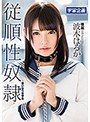 従順性奴●～言いなり女学生 波木はるか