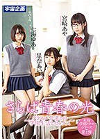 さらば青春の光 〜クラスメイト達との学園生活とセックス〜星奈あい・七海ゆあ・宮崎あや