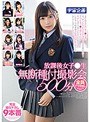 放課後女子●生無断種付撮影会 500分