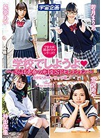 学校でしようよ～さらば青春の光BESTセレクション～ サムネイル小