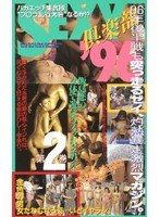 SEXY倶楽部96 第2巻