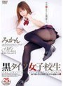 黒タイツ女子校生 みかん