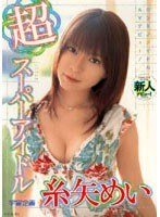 (61rmd502)[RMD-502]超スーパーアイドル 糸矢めい ダウンロード