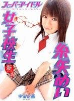 (61mds397)[MDS-397]スーパーアイドル女子校生 糸矢めい ダウンロード