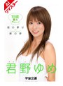 【AIリマスター版】君の夢は僕の夢 君野ゆめ