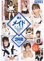 (61rmd579r)[RMD-579]Moe Maid Idol Super Best 2 Hours Download