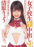 (61mds459)[MDS-459]生中出し女子校生SP 清原りょう ダウンロード