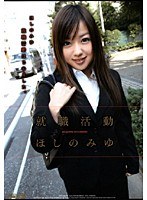 (61mds491)[MDS-491]Job Hunting Miyu Hoshino  Download