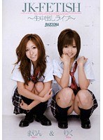 (61rmd00765)[RMD-765]JK-FETISH ～生中出しライブ～ ダウンロード