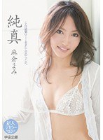 (61rmd00773)[RMD-773]純真 麻倉まみ ダウンロード