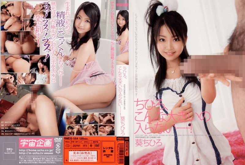 ちひろ、こんな大きいの入らない…！ 葵ちひろ