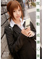 (61rmds00573)[RMDS-573]Job Hunting Kokomi Nanase Download