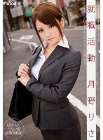 (61rmds00575)[RMDS-575]Job Hunting Risa Tsukino  Download