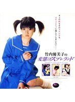 Perverted Cosplay Land Yumiko Takeuchi