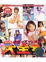 62ard00041[ARD-041]保存版 変態コスプレランド大全集